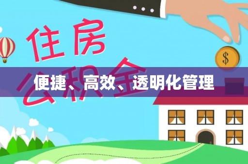 猇亭便捷、高效、透明化管理