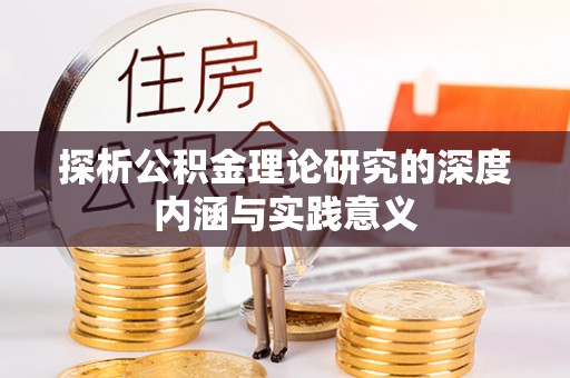 猇亭探析公积金理论研究的深度内涵与实践意义