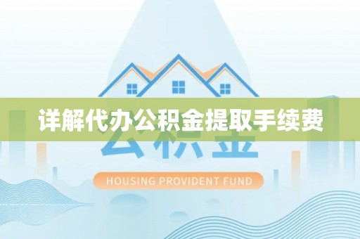 猇亭详解代办公积金提取手续费