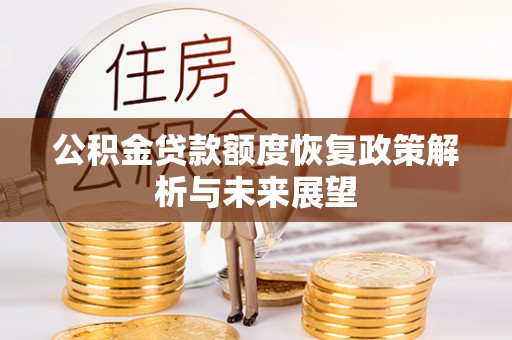 猇亭公积金贷款额度恢复政策解析与未来展望