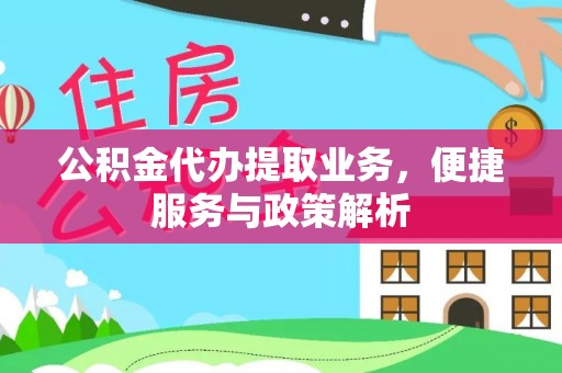 猇亭公积金代办提取业务，便捷服务与政策解析