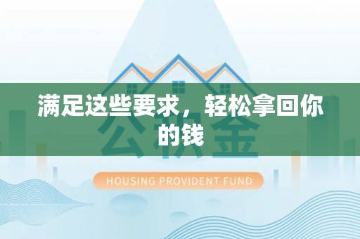 猇亭满足这些要求，轻松拿回你的钱