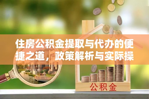 猇亭住房公积金提取与代办的便捷之道，政策解析与实际操作指南