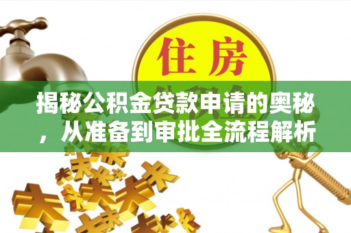 猇亭揭秘公积金贷款申请的奥秘，从准备到审批全流程解析