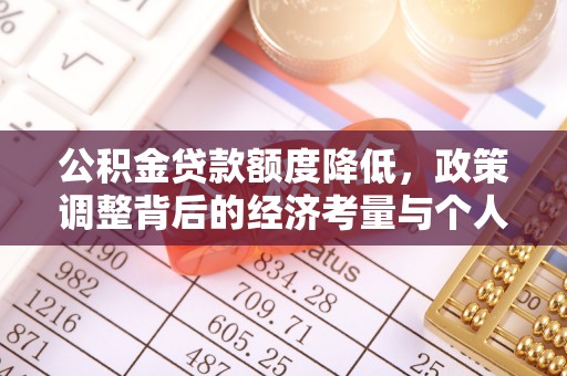 猇亭公积金贷款额度降低，政策调整背后的经济考量与个人应对策略