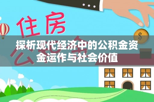 猇亭探析现代经济中的公积金资金运作与社会价值