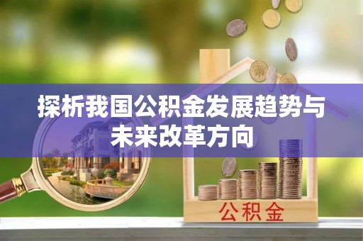 猇亭探析我国公积金发展趋势与未来改革方向