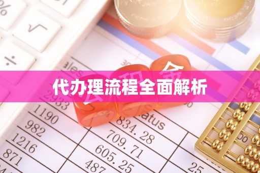 猇亭代办理流程全面解析