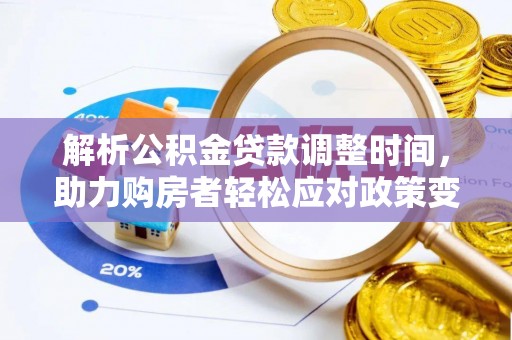 猇亭解析公积金贷款调整时间，助力购房者轻松应对政策变化