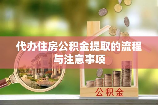 猇亭代办住房公积金提取的流程与注意事项