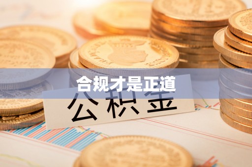 猇亭合规才是正道
