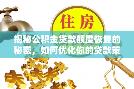 猇亭揭秘公积金贷款额度恢复的秘密，如何优化你的贷款策略