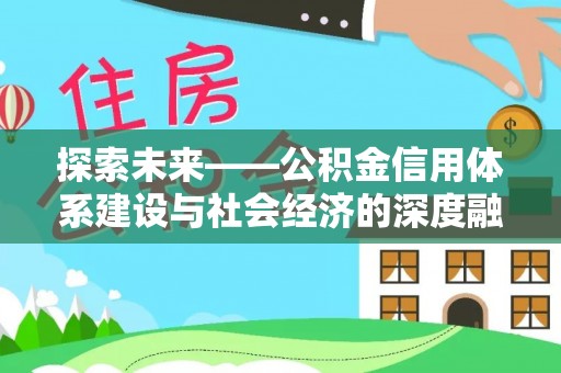 猇亭探索未来——公积金信用体系建设与社会经济的深度融合