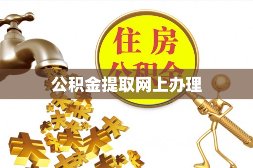 猇亭公积金提取网上办理