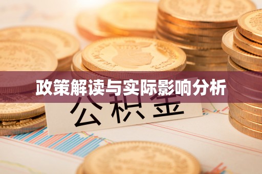 猇亭政策解读与实际影响分析