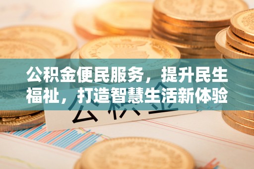 猇亭公积金便民服务，提升民生福祉，打造智慧生活新体验