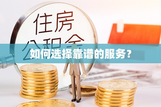 猇亭如何选择靠谱的服务？