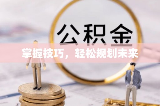 猇亭掌握技巧，轻松规划未来