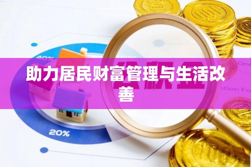 猇亭助力居民财富管理与生活改善