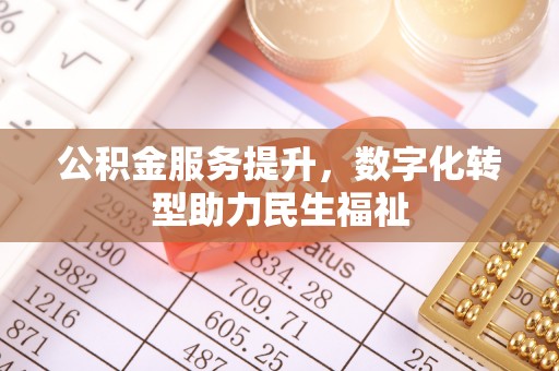 猇亭公积金服务提升，数字化转型助力民生福祉