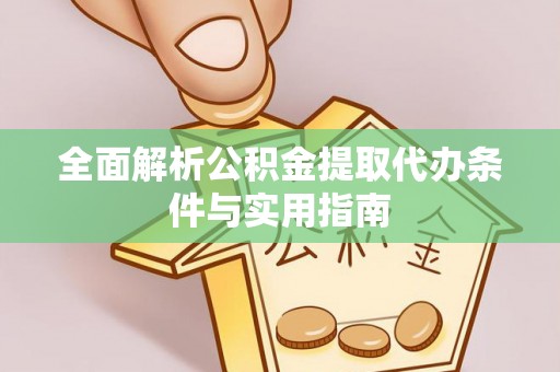 猇亭全面解析公积金提取代办条件与实用指南