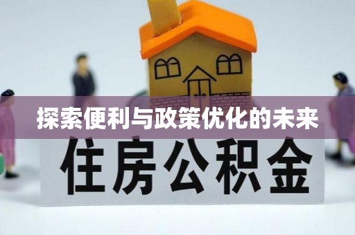 猇亭探索便利与政策优化的未来