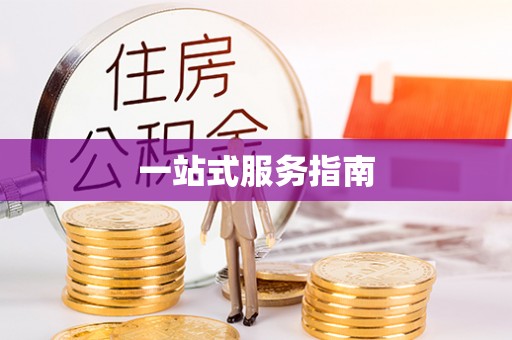 猇亭一站式服务指南