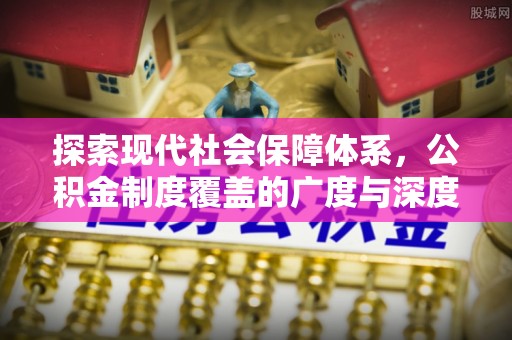 猇亭探索现代社会保障体系，公积金制度覆盖的广度与深度