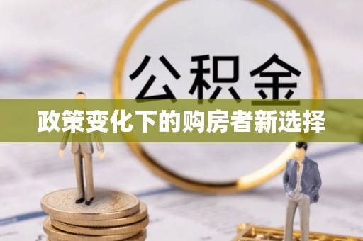猇亭政策变化下的购房者新选择