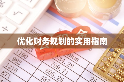 猇亭优化财务规划的实用指南