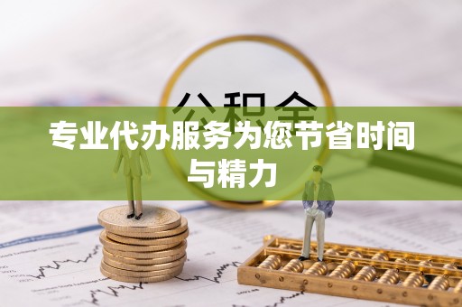 猇亭专业代办服务为您节省时间与精力