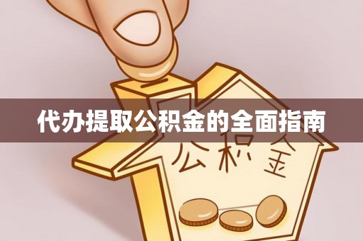 猇亭代办提取公积金的全面指南
