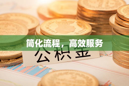 猇亭简化流程，高效服务