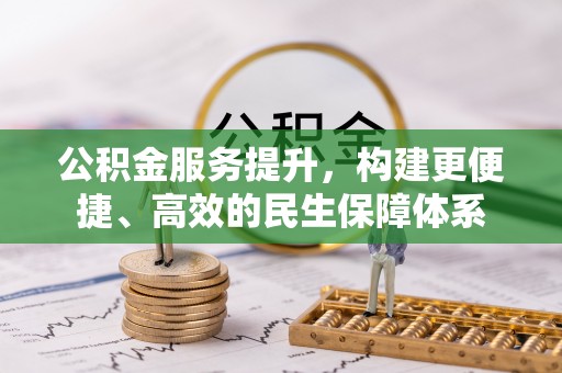 猇亭公积金服务提升，构建更便捷、高效的民生保障体系