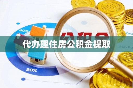 猇亭代办理住房公积金提取