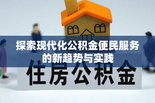 猇亭探索现代化公积金便民服务的新趋势与实践