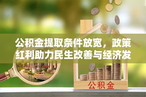 猇亭公积金提取条件放宽，政策红利助力民生改善与经济发展
