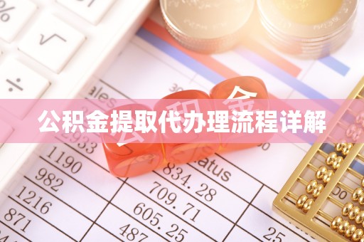 猇亭公积金提取代办理流程详解