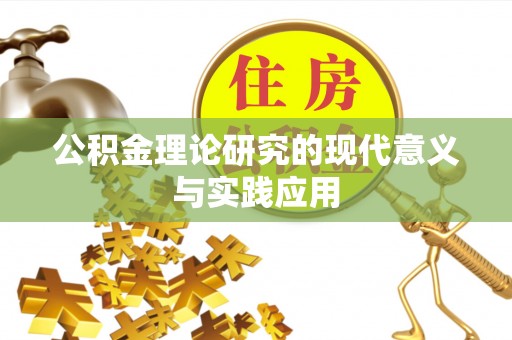 猇亭公积金理论研究的现代意义与实践应用