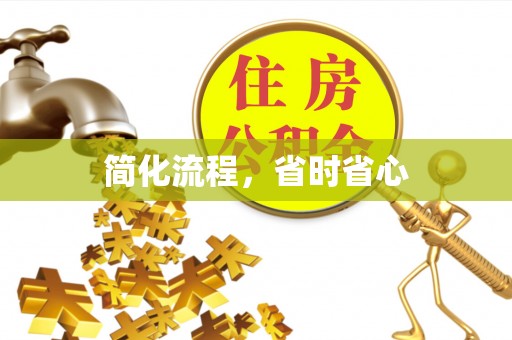 猇亭简化流程，省时省心