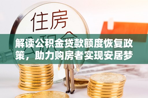 猇亭解读公积金贷款额度恢复政策，助力购房者实现安居梦想