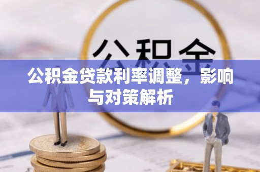 猇亭公积金贷款利率调整，影响与对策解析