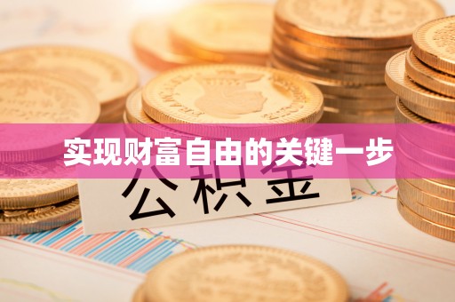 猇亭实现财富自由的关键一步