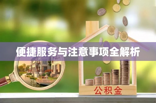 猇亭便捷服务与注意事项全解析