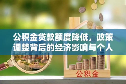 猇亭公积金贷款额度降低，政策调整背后的经济影响与个人应对策略