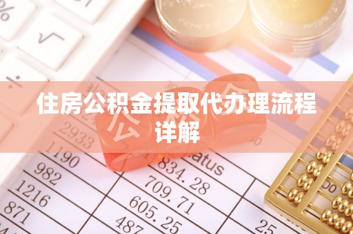 猇亭住房公积金提取代办理流程详解