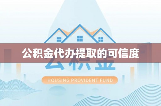 猇亭公积金代办提取的可信度