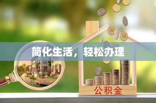 猇亭简化生活，轻松办理