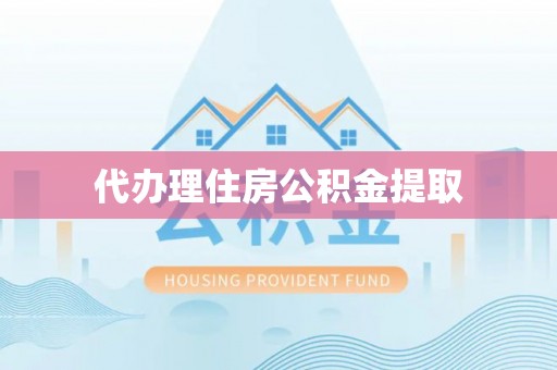 猇亭代办理住房公积金提取