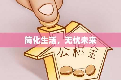 猇亭简化生活，无忧未来